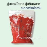 ราคา ปูนแดงโคราช ปูนกินหมาก กินง่าย ไม่กัดปาก ขนาด 500กรัม (20637908142)