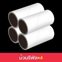 ราคา รีฟิลลูกกลิ้งทำความสะอาด รีฟิลลูกกลิ้งเก็บฝุ่น รีฟิลลูกกลิ้งกระดาษกาว จำนวน 60 แผ่น ม้วน ตัวม้วนรีฟิล ขายแยกกับด้ามนะคะ (20944198491)