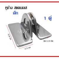 ราคา หูช้าง สแตนเลส304 หูช้างประตู หูช้างคล้องกุญแจ ขนาด เล็ก กลาง ใหญ่ ขายเป็นคู่ ระบุขนาดในตัวเลือก หูช้าง หูช้างสแตนเลส (14173044408)