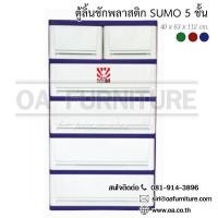 ราคา ส่งด่วน ถูก ของแท้ ตู้ลิ้นชักพลาสติก SUMO 5 ชั้น (16416289166)