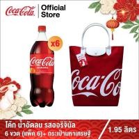 ราคา เซ็ตมหาเศรษฐี 2 โค้ก น้ำอัดลม รส ออริจินัล 1 95 ลิตร 6 ขวด แพ็ก 6 และ กระเป๋ามหาเศรษฐีจาก โคคา โคล่า รุ่นลิมิเต็ด อิดิชั่น (17365325618)
