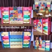 ราคา D Kids ชั้นวางหนังสือเด็ก ชั้นวางหนังสือ พร้อมชั้นเก็บของเล่นชุดใหญ่ 2ด้าน ซื้อ1ได้ถึง3 (898170725)