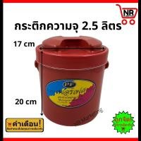 ราคา กระติกน้ำ 2 5 ลิตร กระติกน้ำแข็ง กระติกน้ำเก็บความเย็น กระติกโอเลี้ยง กระติกน้ำกลม กระติกน้ำมีหู (21093649814)