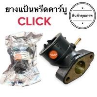ราคา ยางปากคาร์บู CLICK แป้นหรีดคาร์บู คอแป้นคาร์บู CLICK แป้นหรีด แป้นคาร์บู คลิก ยางปากคาร์บู ยางแป้นคาร์บู (15557579150)