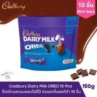 ราคา Cadbury Dairy Milk Oreo Share bag 150g 10 Mini Bites ช็อคโกแลตแคดเบอรี่โอรีโอ ช็อกโกแลตนม 10 ชิ้น แคดเบอรี่ (17147559294)