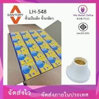 ราคา ขั้วแป้นเล็ก ราคา 60ชิ้น ขั้วเกลียว E27 SANTORY LH 548 (10494375557)