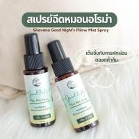ราคา สเปรย์ฉีดหมอน อโรม่า ช่วยการนอนหลับ Shavana Good Nights Pillow Mist Spray (21137453550)