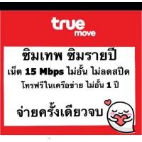 ราคา ซิมเทพ ซิมรายปี ซิมเน็ต 15Mbpsไม่อั้น ไม่ลดสปีด โทรฟรีทรูไม่อั้น นาน 1 ปี โปรเน็ตรายปี (20690880302)