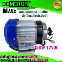 ราคา มอเตอร์MTEC มอเตอร์บัสเลส มอเตอร์เกียร์ทด DC 12V 350W BLDC เฉพาะมอเตอร์ DC Motor Brushless สำหรับรถไฟฟ้า ปั๊มชัก ฯลฯ (14255726537)