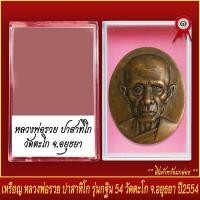 ราคา จี้พระ เหรียญ หลวงพ่อรวย ปาสาทิโก รุ่นกฐิน54 วัดตะโก จ อยุธยา ปี2554 พร้อมตลับ (19651948805)