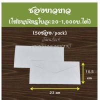 ราคา ซองขาว ซองแดง ซองชมพู ซองจดหมาย ซองขาวยาว ใช้งานแต่ง งานศพ งานบุญ ซองอั่งเปา (17091925731)