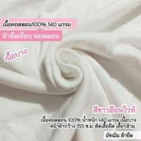 ราคา ผ้ายืดเนื้อเรียบ คอตตอน100 สีขาวอ๊อฟไวท์ เนื้อบาง ตัดเสื้อยืด เสื้อกล้าม ซับใน เสื้อผ้าเด็กอ่อน ผ้าอ้อม ผ้าปูที่นอนเด็กอ่อน ขายเป็นเมตร (19920960689)