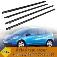ราคา คิ้วรีดน้ำประตูJAZZ คิ้วรีดน้ำ ยางรีดนำ้ขอบกระจก แจ๊ส ยางรีดนำ้ขอบกระจก ยางรีดน้ำ ยางรีดน้ำนอก for Honda Jazz GE6 GE9 ปี 2008 2013 (21134848853)