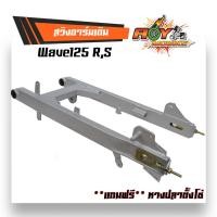 ราคา สวิงอาร์มเดิม Wave125 RS แถมฟรี หางปลาตั้งโซ่ แบบแท้ เหล็กหนา สวิงอาร์มเวฟ125r สวิงอาร์มเวฟ125s สวิงสวิงอาร์มwave125s สวิงอาร์มwave125 (2100380636)