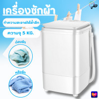 ราคา PAE 7209 เครื่องซักผ้ามินิ 5KG ปั่นแห้ง เครื่องซักผ้าเล็ก ถังซักผ้ามินิ เครื่องซักผ้าจิ๋ว เครื่องซักผ้า (21296540484)