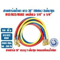 ราคา สายชาร์จน้ำยา 36 นิ้ว 90ซม 3 เส้น แดงน้ำเงินเหลือง ใช้น้ำยา R12 22 502 ขนาดเกลียว 1 4 x 1 4 500 2500PSI (20475058456)