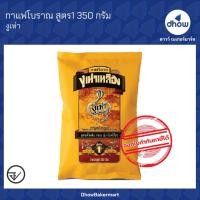 ราคา กาแฟโบราณผสม สูตร1 งูเห่าเหลือง ตรา งูเห่า 350 กรัม (9140138371)