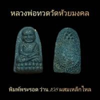 ราคา หลวงพ่อทวด วัดห้วยมงคล พิมพ์พระรอด เนื้อว่าน108 ผสมผงเหล็กไหล สร้างปี 37 เป็นอีกหนึ่งรุ่นที่มีประสบการณ์มากมาย (21026745401)