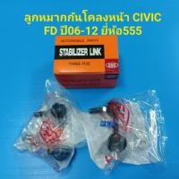 ราคา 555 ลูกหมากกันโคลงหน้า HONDA CIVIC FD ซีวิคปี2006 12 L R ราคา คู่ (4889686168)