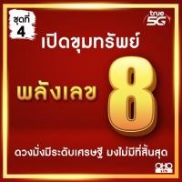 ราคา ชุดที่ 4 เบอร์มงคล TRUE พลังเลข 8 หายาก คัดพิเศษ A ผลรวมดี เบอร์เสริมดวง ไม่มีเลขเสีย ระบบเติมเงิน ไม่ติดสัญญา ย้ายค่ายได้ ศาสตร์จีน (21011034881)