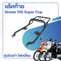 ราคา แร็คใส่ของท้ายรถ แร็คหลัง ตะแกรงเหล็กหลัง สำหรับ DREAM 110i DREAM SUPER CUP อะไหล่รถมอไซค์ แข็งแรง จัดส่งเร็ว ผลิตในประเทศไทย (20686868165)