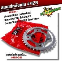 ราคา ชุดโซ่สเตอร์ 428 เวฟ110i led ปี19 22หน้า14 หลัง 34 35 36 37 โซ่108L งานชุบแข็ง ใช้งานได้ทนมาก ชุดโซ่สเตอร์เดิม ชุดโซ่สเตอร์เวฟ110i 2022 โช่สเตอร์เวฟ110i (20225379316)