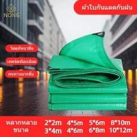 ราคา ผ้ากันน้ำสองด้านสีเขียว ผ้าใบคลุมรถ ผ้าใบกันแดด ผ้าใบคุลมเต้นท์ มีตาไก่ ขนาด 8 แบบ 2x2m 10x12m (20871590061)