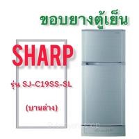 ราคา ขอบยางตู้เย็น SHARP รุ่น SJ C19SS SL 2 ประตู (17315613871)