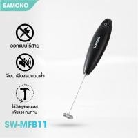 ราคา สินค้าใหม่ Samono เครื่องตีฟองนม รุ่น SW MF11 ที่ตีฟองนมไร้สายขนาดเล็ก แบบพกพาใส่ถ่าน AA (20771289242)
