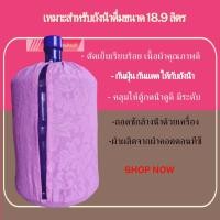 ราคา ผ้าคลุมถังน้ำดื่ม สวมถังน้ำ ตู้ทำน้ำเย็น เครื่องกดน้ำดื่ม แบบคว่ำถังน้ำดื่ม 18 9 L ครอบกันฝุ่น (16412410525)