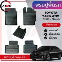 ราคา พรมปูพื้นรถยนต์ ยางปูพื้นรถยนต์ สำหรับรถ Toyota Yaris Ativ ปี 2022 (20135774720)