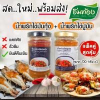 ราคา น้ำพริกไข่ปูมัน น้ำพริกไข่มันกุ้ง แพ็คคู่ ขนาด 120 กรัม จำนวน 2 ขวด (9397477386)