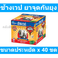 ราคา ช้างเวป ยาจุดกันยุงประหยัด x 40 ขด รหัสสินค้า 870092 (10324668104)