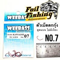 ราคา WEEBASS ตาเบ็ด ตัวเบ็ดตกกุ้งวีเบส รุ่น ตัวเบ็ดตกกุ้ง KAWAGOE เบ็ดตกกุ้งWEEBASS รุ่น KAWAGOE เบ็ดตกกุ้ง ตูดแบบไม่มีเงี่ยง เบ็ดสีแดง คม เบา ทรงดี เหมาะสำหรับบ่อตกกุ้ง หรือหมายธรรมชาติทั่วไป (15384155329