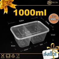 ราคา ยกลัง 300ชุด กล่องใส่อาหารพลาสติก 2ช่อง1000ml กล่องอาหาร ข้าว ใส่ไมโครเวฟ สีใส (20600455299)