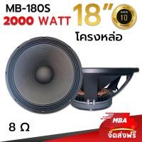 ราคา MBA AUDIO THAILAND ดอกลำโพงโครงหล่อ MB 150S ดอกลำโพง 15 นิ้ว 1200 วัตต์ดอกลำโพง ราคาต่อ 1 ดอก (21274444702)