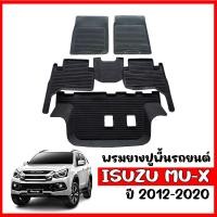 ราคา ผ้ายางรถยนต์เข้ารูป MU X ปี 2012 2020 ก่อนโฉมปัจจุบัน พรมปูพื้นรถ ผ้ายางปูพื้นรถ พรมรถยนต์ ถาดยางปูพื้นรถ พรมปูรถ ผ้ายางรองพื้นรถ พรมยาง (336596030)