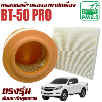 ราคา กรองแอร์ กรองอากาศ Mazda BT50 Pro ปี 2012 2020 มาสด้า บีที 50 โปร BT50 Pro บีที50 โปร (9519389929)
