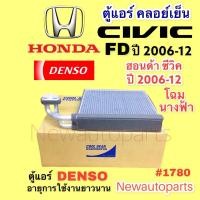 ราคา ตู้แอร์ coolgear HONDA CIVIC FD นางฟ้า ปี2006 12 คลอย์เย็น ฮอนด้า ซีวิค FD EVAPORATOR คอยเย็น DENSO 1780 (16545384050)