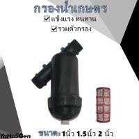 ราคา กรองน้ำเกษตร กรอง ขนาด 1นิ้ว 1 5นิ้ว 2 นิ้ว ความละเอียด 130 ไมครอน ตะแกรงกรอง หัวกรอง กรองปุ๋ย กรอง กรองเกษตร (16756115977)