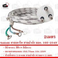 ราคา Sentoshi สายเตารีด สายผ้าถัก มอก 166 2549 ขนาดสาย 3X0 75mm หัวปลั๊ก 3 ขากลม ความยาว 2 เมตร และ 3 เมตร (21030720993)