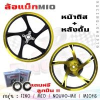 ราคา ล้อแม็ก FINO MIO NOUVO NOUVO MX MIO115 แถมลูกปืน หน้าดิส4รู หลังดั้ม ล้อแม็กมีโอ115 ล้อแม็กฟีโน่115 (20392598901)