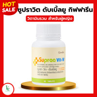 ราคา ซูปราวิตดับเบิ้ลยู ซูปราวิตกิฟฟารีน วิตามินและเกลือแร่รวม วิตามินรวม สำหรับผู้หญิง กิฟฟารีนซูปราวิต Supraa Vit giffarine (20433161070)