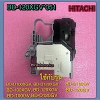 ราคา สวิตซ์ล๊อคประตูเครื่องซักผ้าฝาหน้า HITACHI BD 120XGV 051 ใช้กับรุ่น BD D100XGV BD D120XGV BD 100XGV BD 120XGV BD 100GV BD D120GV BD D100GV BD 120GV (20434591593)