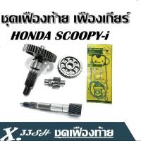 ราคา เฟืองท้าย ชุดเฟืองส่งกำลัง HONDA SCOOPY I เฟืองเกียร์ ชุดเฟืองท้าย Honda Scoopyi ชุดใหญ่พร้อมประเก็น (20920754187)