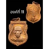ราคา หลวงพ่อรวย วัดตะโก รุ่น แจกทาน เจริญพรเล็ก ปี2554 แท้ทันหลวงพ่อ (21026481900)