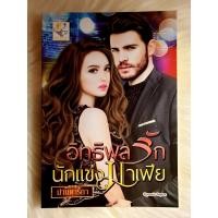 ราคา หนังสือนิยายรักมือ 1 แนวโรแมนติก เรื่อง อิทธิพลรักนักแข่งมาเฟีย ผู้แต่ง ม่านดาริกา ราคาถูก เล่มละ 79 บ ค่ะ (10829708638)