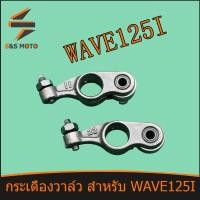 ราคา กระเดื่องวาล์ว สำหรับ WAVE 125 I 2ชิ้น พร้อมส่ง กระเดื่องวาล์ว เวฟ 125 ไอ (14655516018)