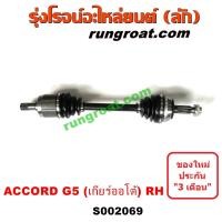 ราคา S002069 S002414 S003301 เพลาขับหน้า ฮอนด้า แอคคอร์ด 1994 1995 1996 1997 HONDA ACCORD G5 เพลาขับ แอคคอร์ด 1994 1995 1996 1997 G5 เพลาขับ ACCORD 1994 1995 1996 1997 G5 เพลาขับหน้า แอคคอร์ด (10053325793)