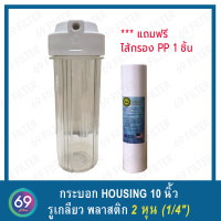 ราคา กระบอก Housingใส ยาว 10 นิ้ว รูพลาสติกเกลียวใน 2 หุน 1 4 นิ้ว O ring 2 วง ที่ฝาครอบ เเละตัวกระบอก (17355542024)